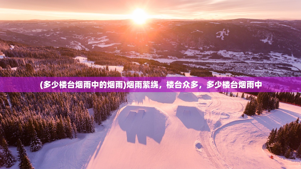 (钢架雪车杨康)杨俊彪钢架雪车:极速飞驰冰雪间的极致探险装备 (钢架雪车杨康)杨俊彪钢架雪车:极速飞驰冰雪间的极致探险装备