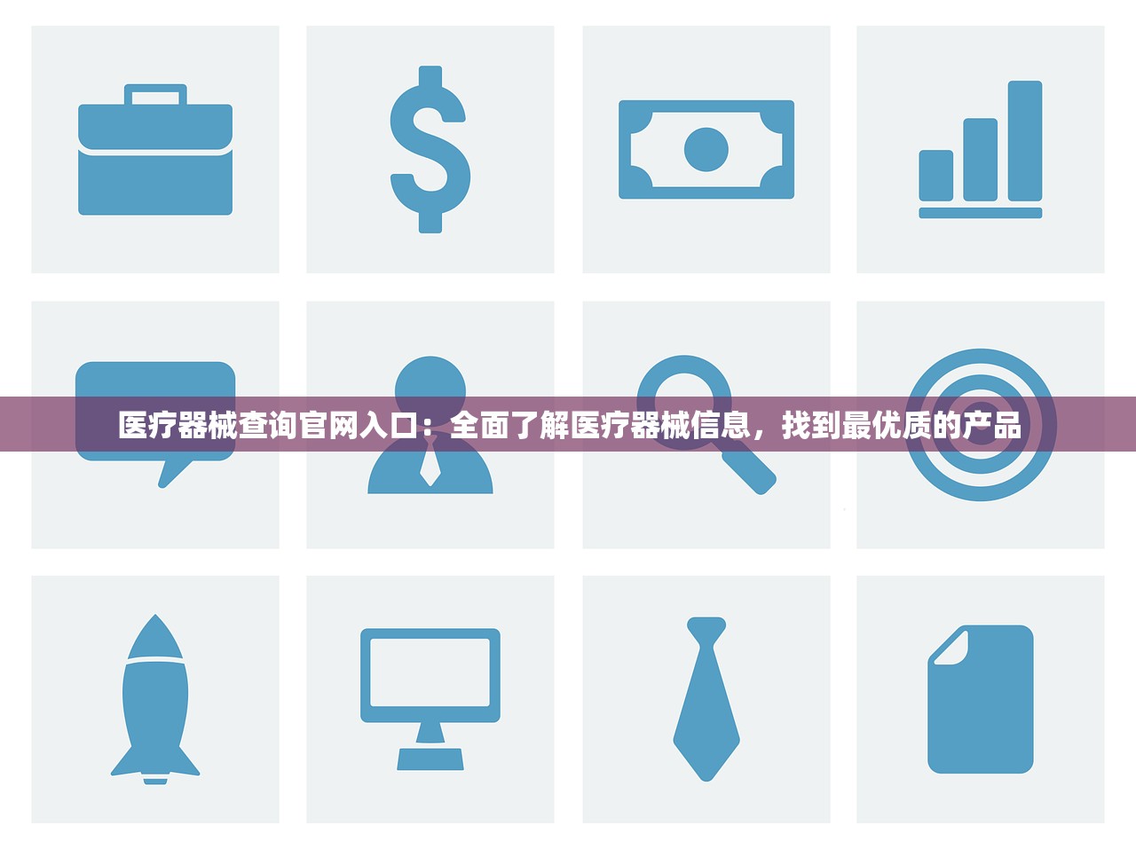医疗器械查询官网入口:全面了解医疗器械信息,找到最优质的产品 医疗器械查询官网入口:全面了解医疗器械信息,找到最优质的产品