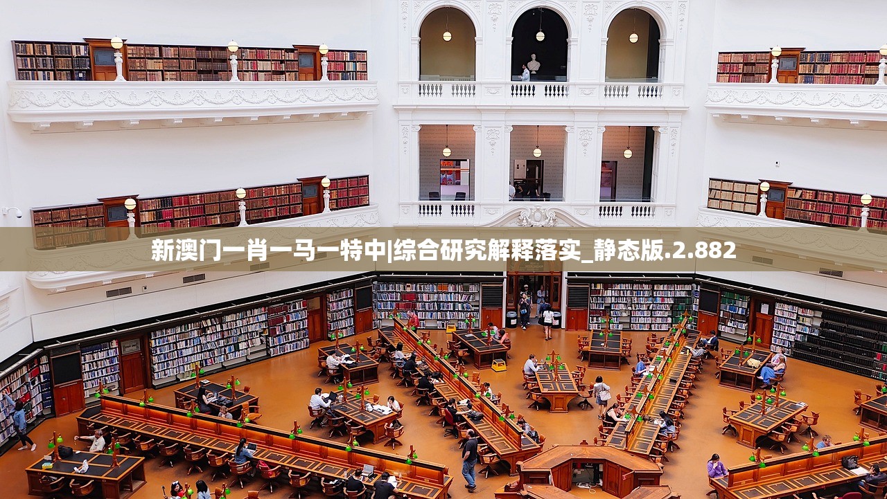 新澳门一肖一马一特中|综合研究解释落实_静态版.2.882 新澳门一肖一马一特中|综合研究解释落实_静态版.2.882