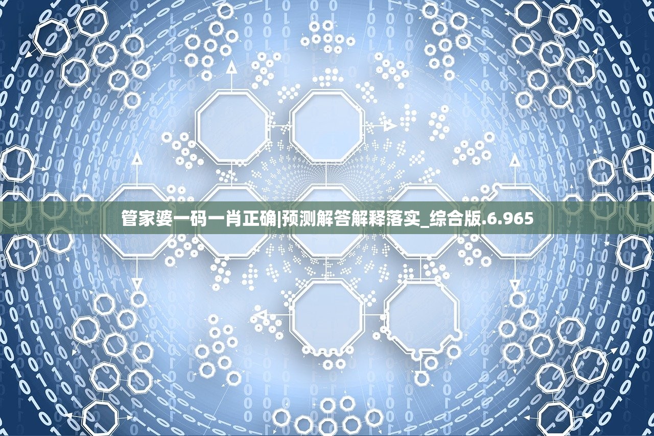 管家婆一码一肖正确|预测解答解释落实_综合版.6.965 管家婆一码一肖正确|预测解答解释落实_综合版.6.965
