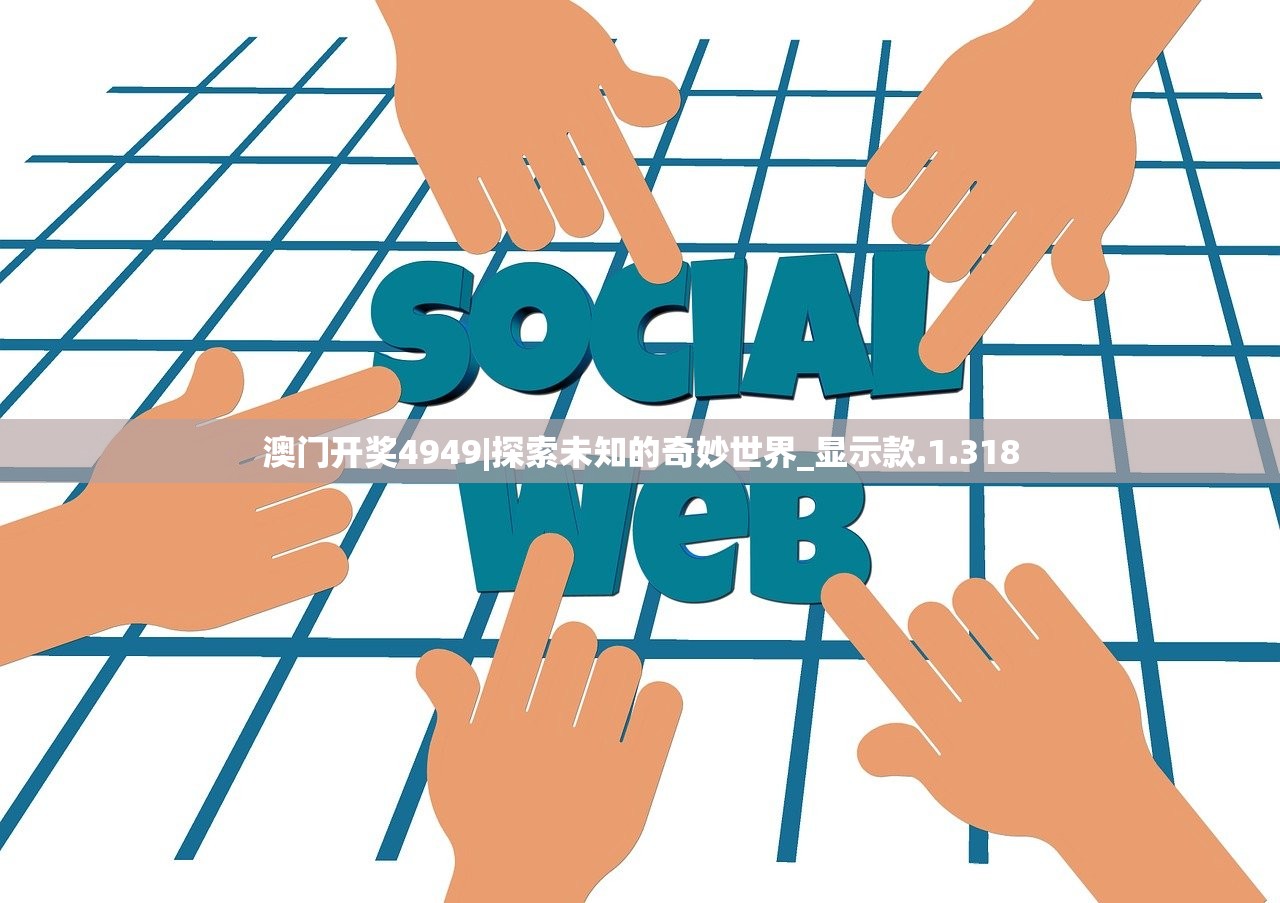 澳门开奖4949|探索未知的奇妙世界_显示款.1.318 澳门开奖4949|探索未知的奇妙世界_显示款.1.318