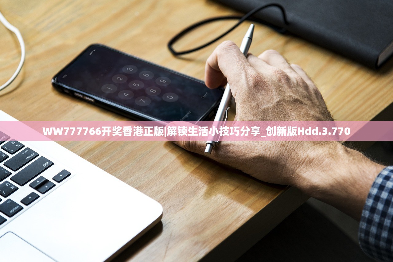 WW777766开奖香港正版|解锁生活小技巧分享_创新版Hdd.3.770 WW777766开奖香港正版|解锁生活小技巧分享_创新版Hdd.3.770