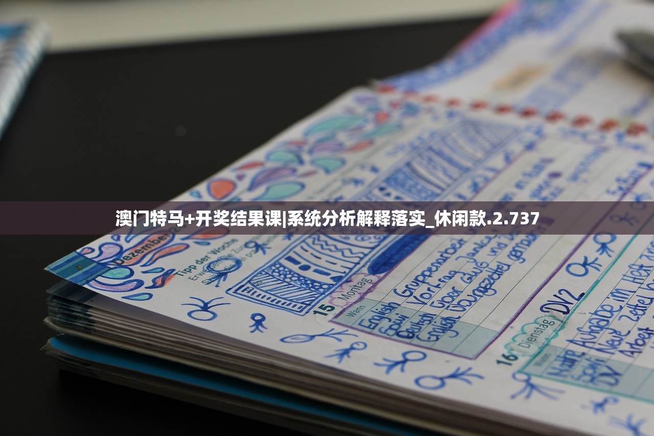 澳门特马+开奖结果课|系统分析解释落实_休闲款.2.737