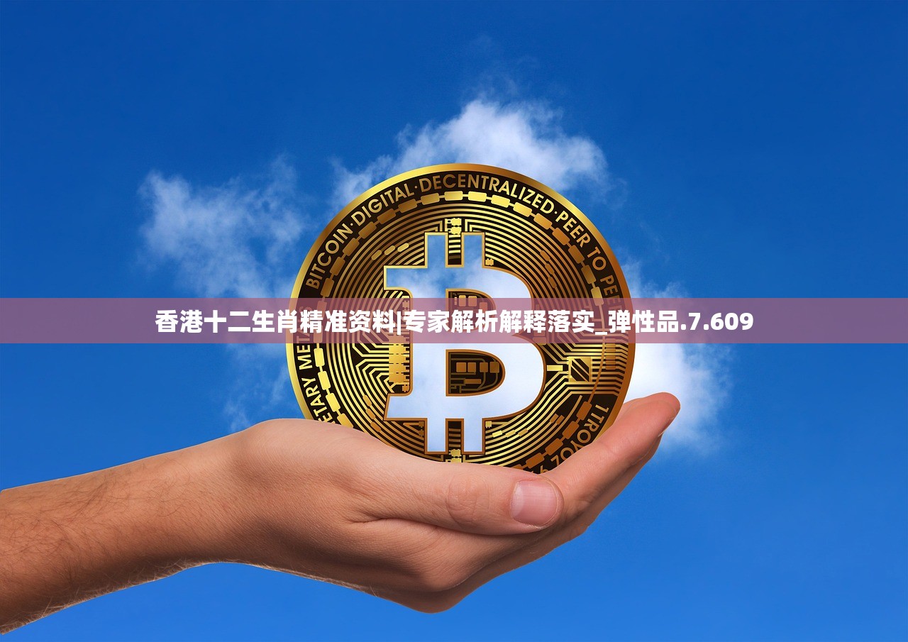 香港十二生肖精准资料|专家解析解释落实_弹性品.7.609 香港十二生肖精准资料|专家解析解释落实_弹性品.7.609