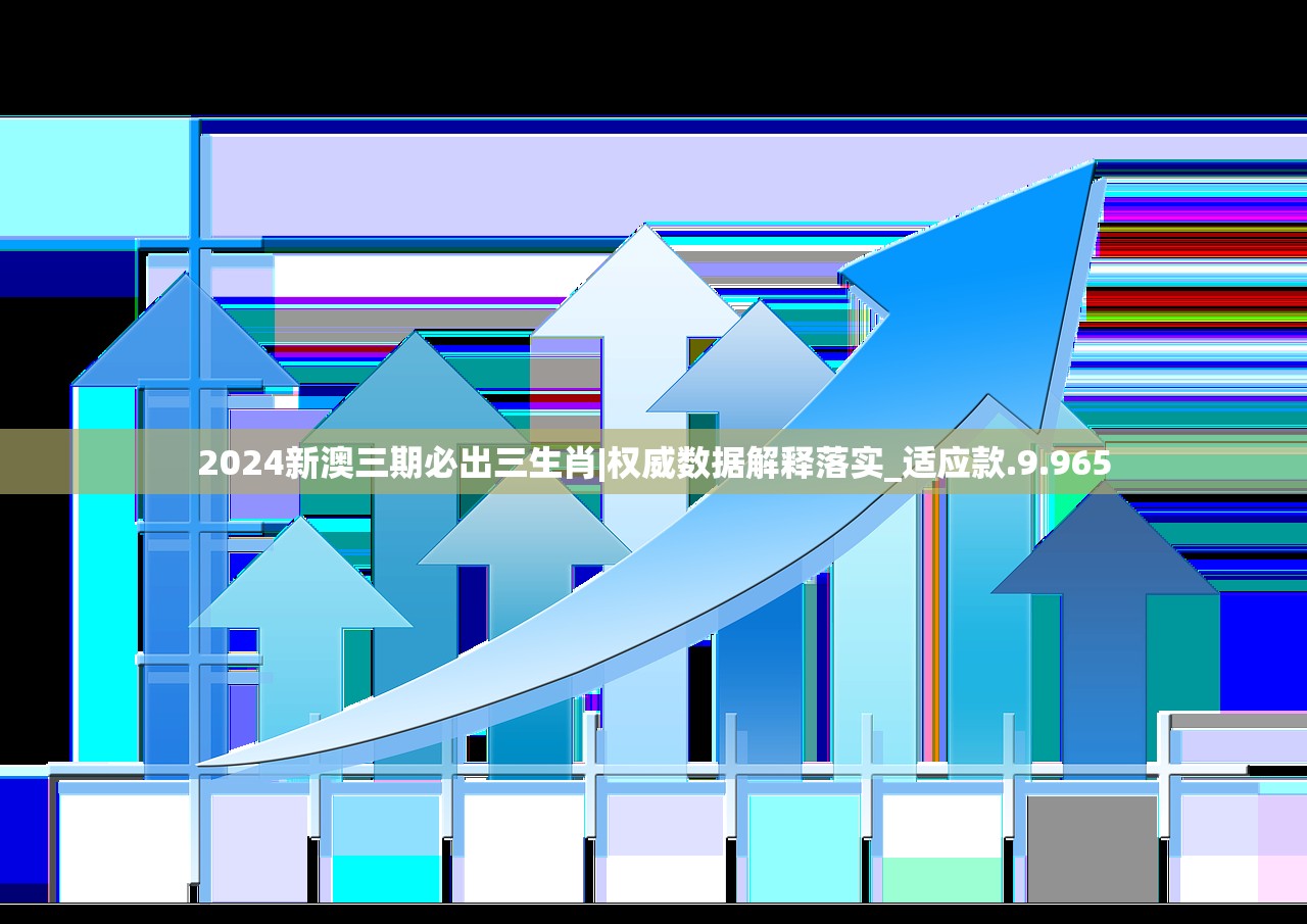 2024新澳三期必出三生肖|权威数据解释落实_适应款.9.965 2024新澳三期必出三生肖|权威数据解释落实_适应款.9.965