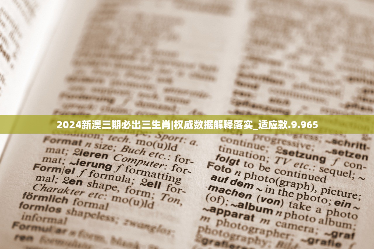 2024新澳三期必出三生肖|权威数据解释落实_适应款.9.965 2024新澳三期必出三生肖|权威数据解释落实_适应款.9.965