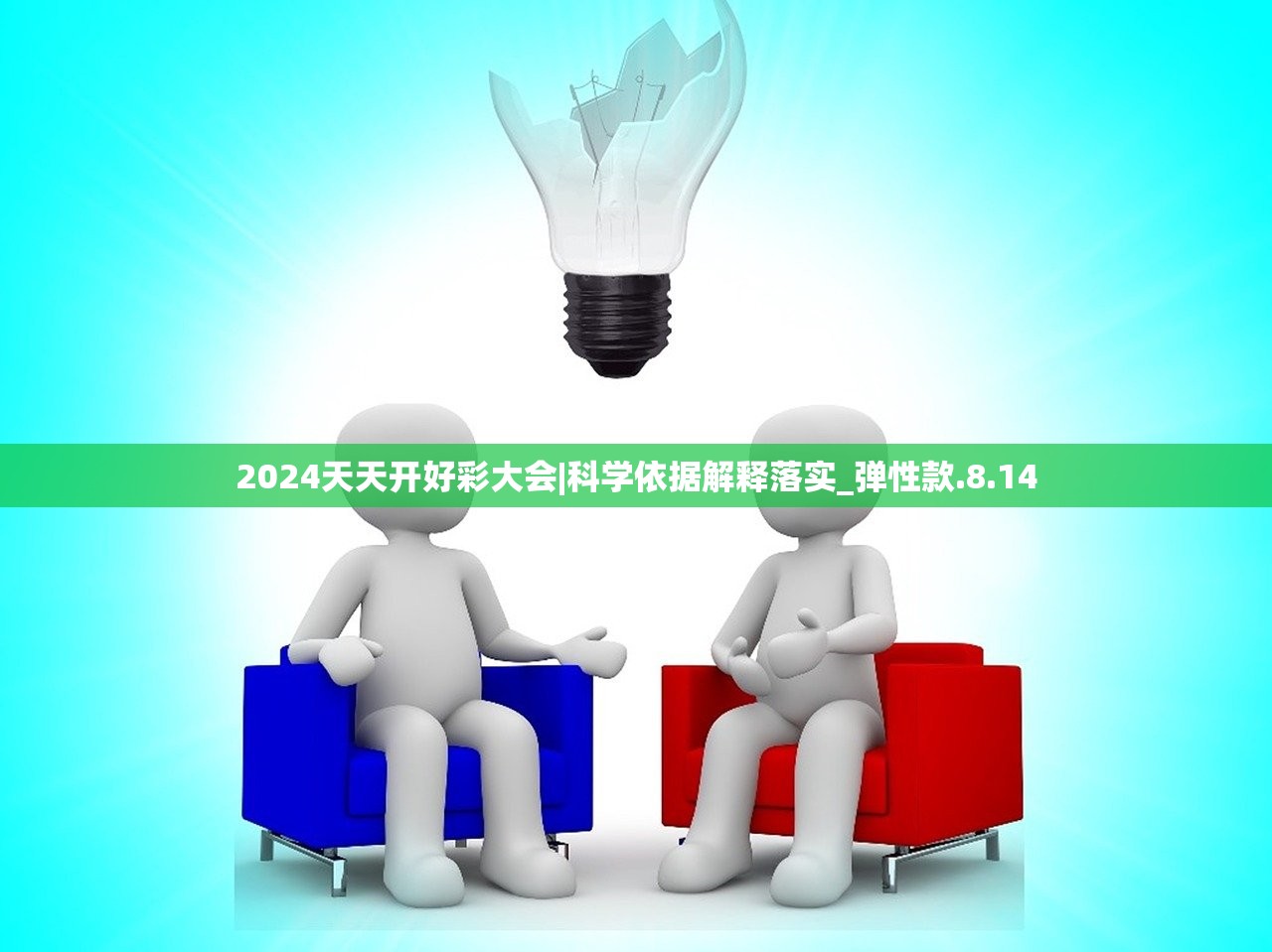2024天天开好彩大会|科学依据解释落实_弹性款.8.14