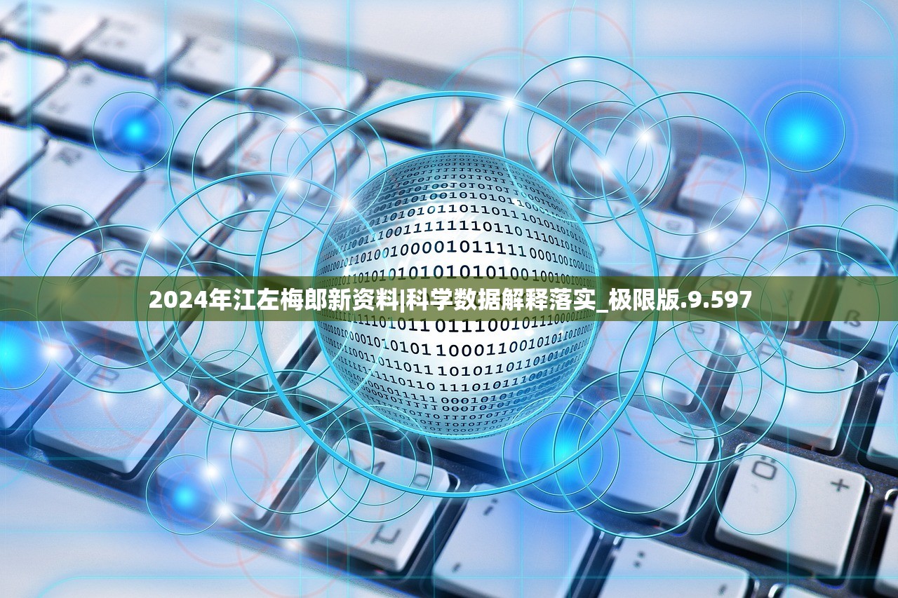 2024年江左梅郎新资料|科学数据解释落实_极限版.9.597