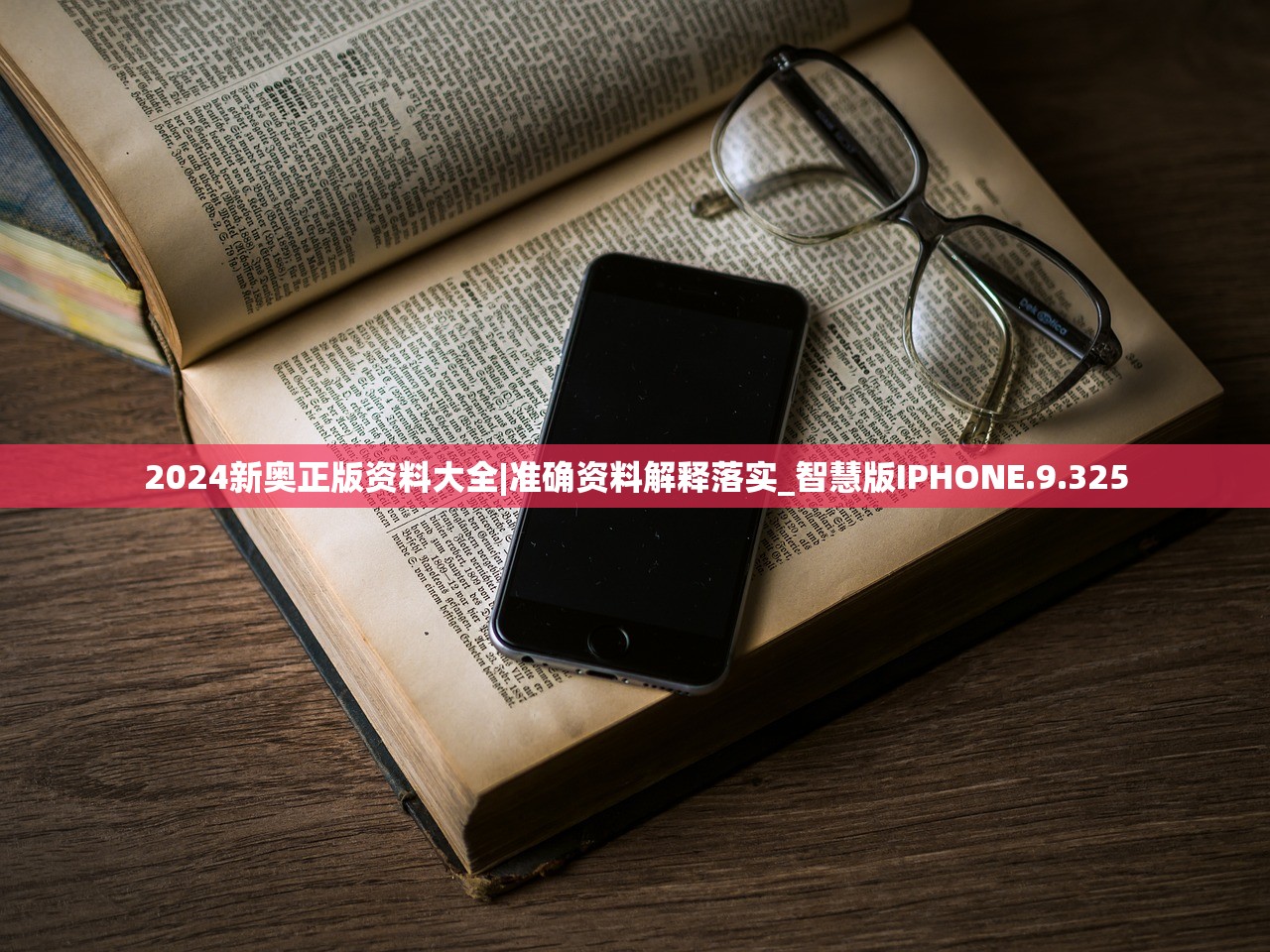 2024新奥正版资料大全|准确资料解释落实_智慧版IPHONE.9.325