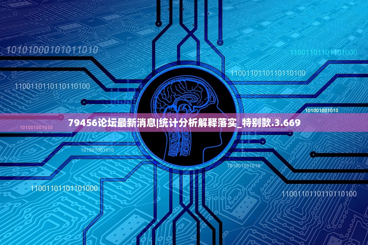 79456论坛最新消息|统计分析解释落实_特别款.3.669