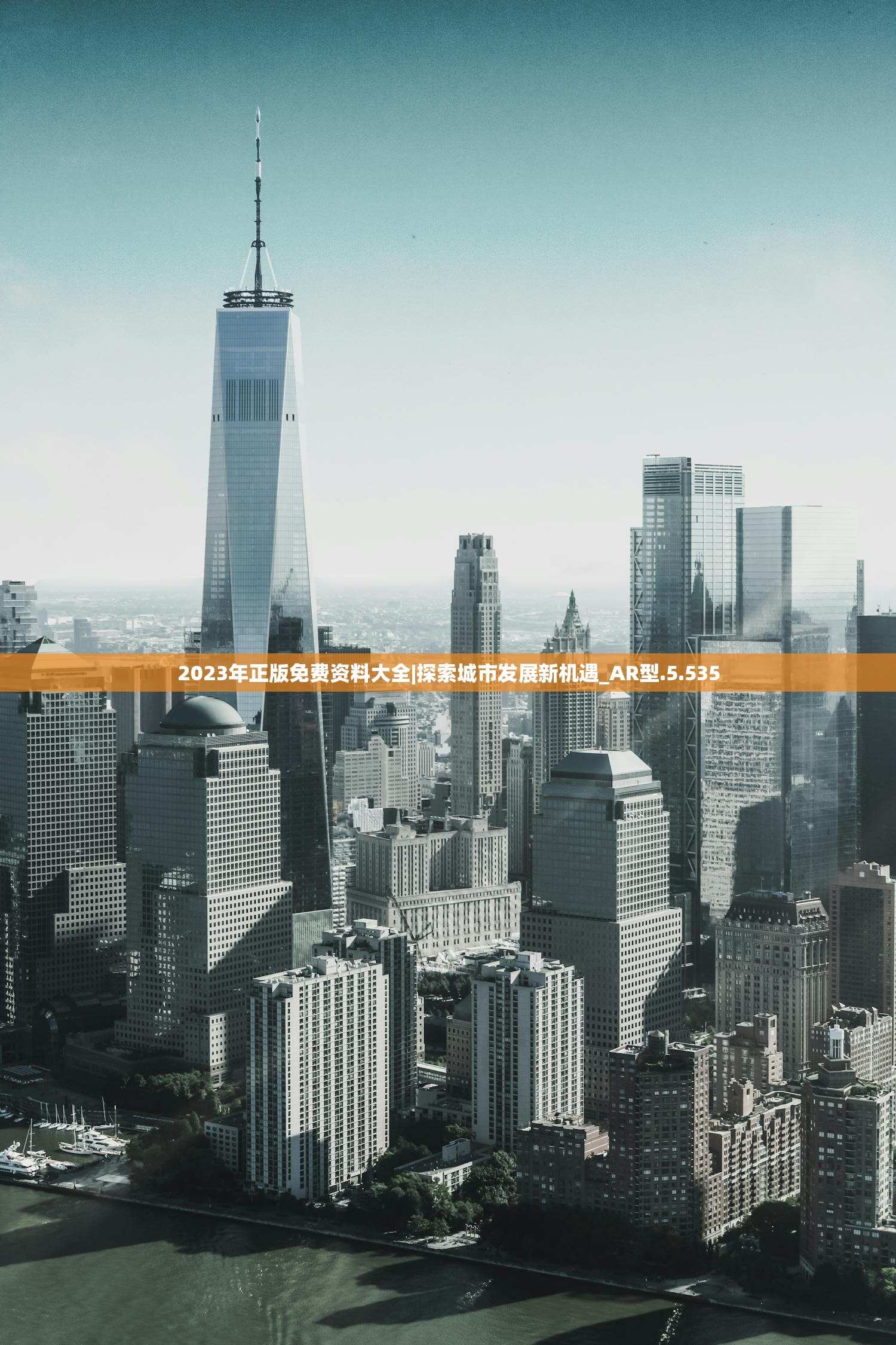 2023年正版免费资料大全|探索城市发展新机遇_AR型.5.535 2023年正版免费资料大全|探索城市发展新机遇_AR型.5.535