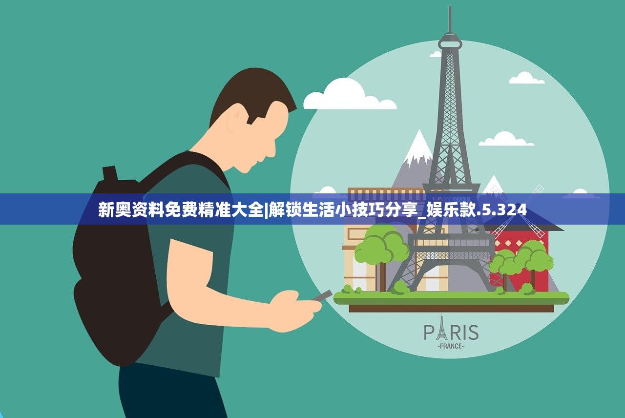 新奥资料免费精准大全|解锁生活小技巧分享_娱乐款.5.324