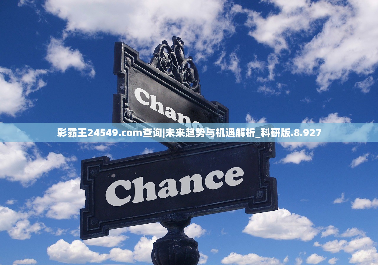 彩霸王24549.com查询|未来趋势与机遇解析_科研版.8.927 彩霸王24549.com查询|未来趋势与机遇解析_科研版.8.927