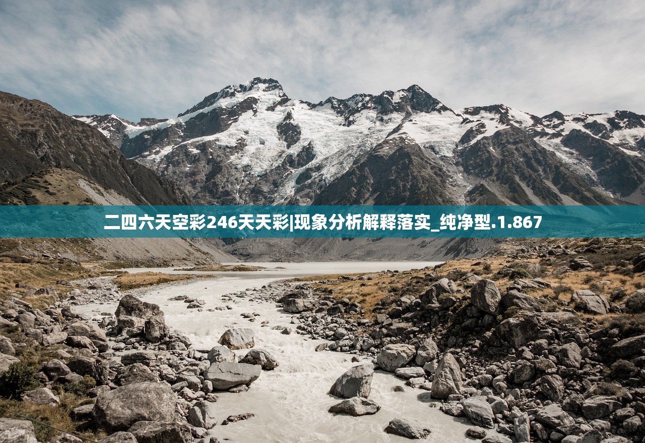 二四六天空彩246天天彩|现象分析解释落实_纯净型.1.867