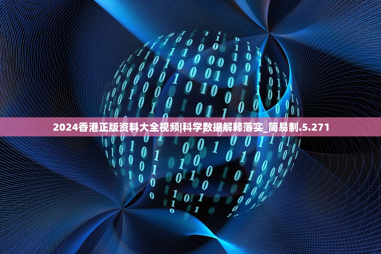 2024香港正版资料大全视频|科学数据解释落实_简易制.5.271 2024香港正版资料大全视频|科学数据解释落实_简易制.5.271