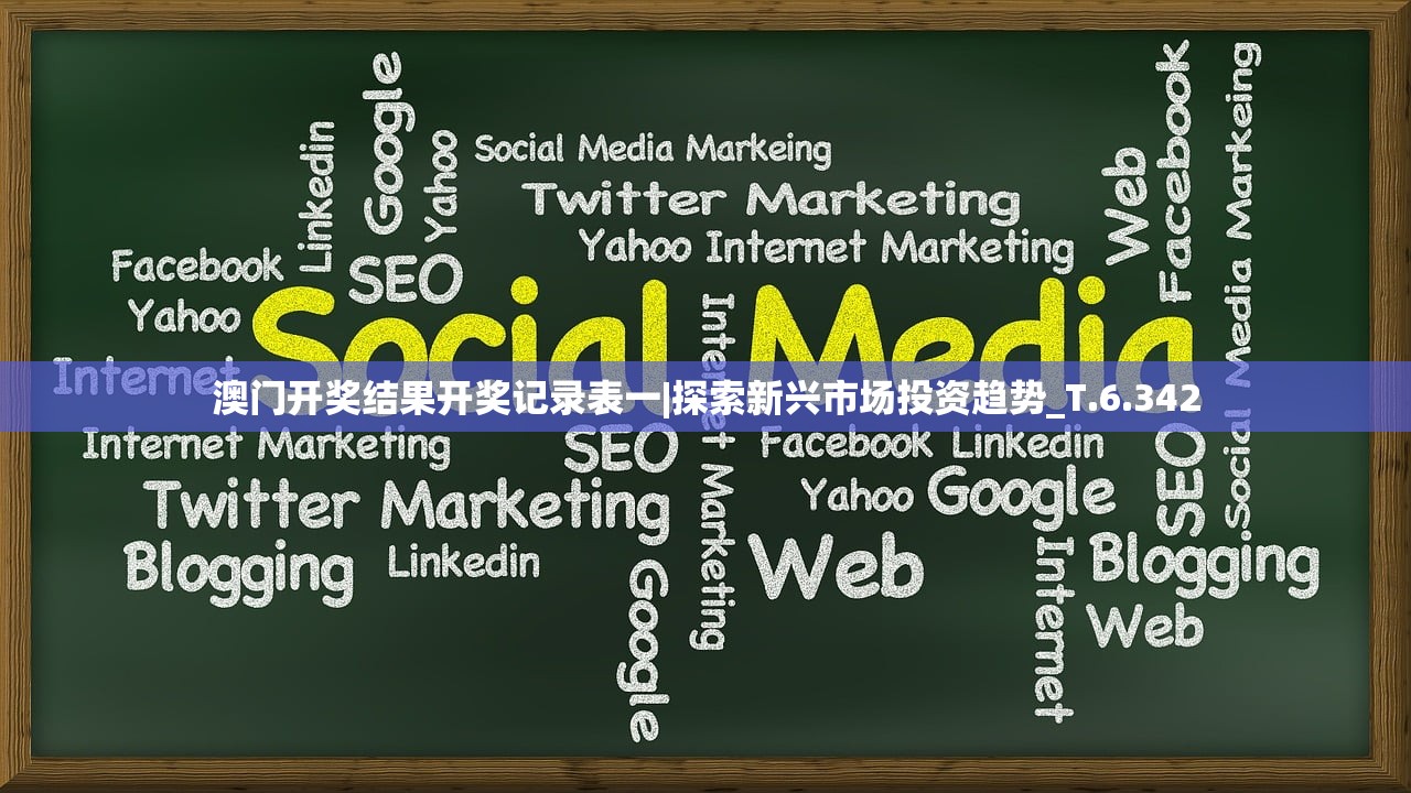 澳门开奖结果开奖记录表一|探索新兴市场投资趋势_T.6.342 澳门开奖结果开奖记录表一|探索新兴市场投资趋势_T.6.342