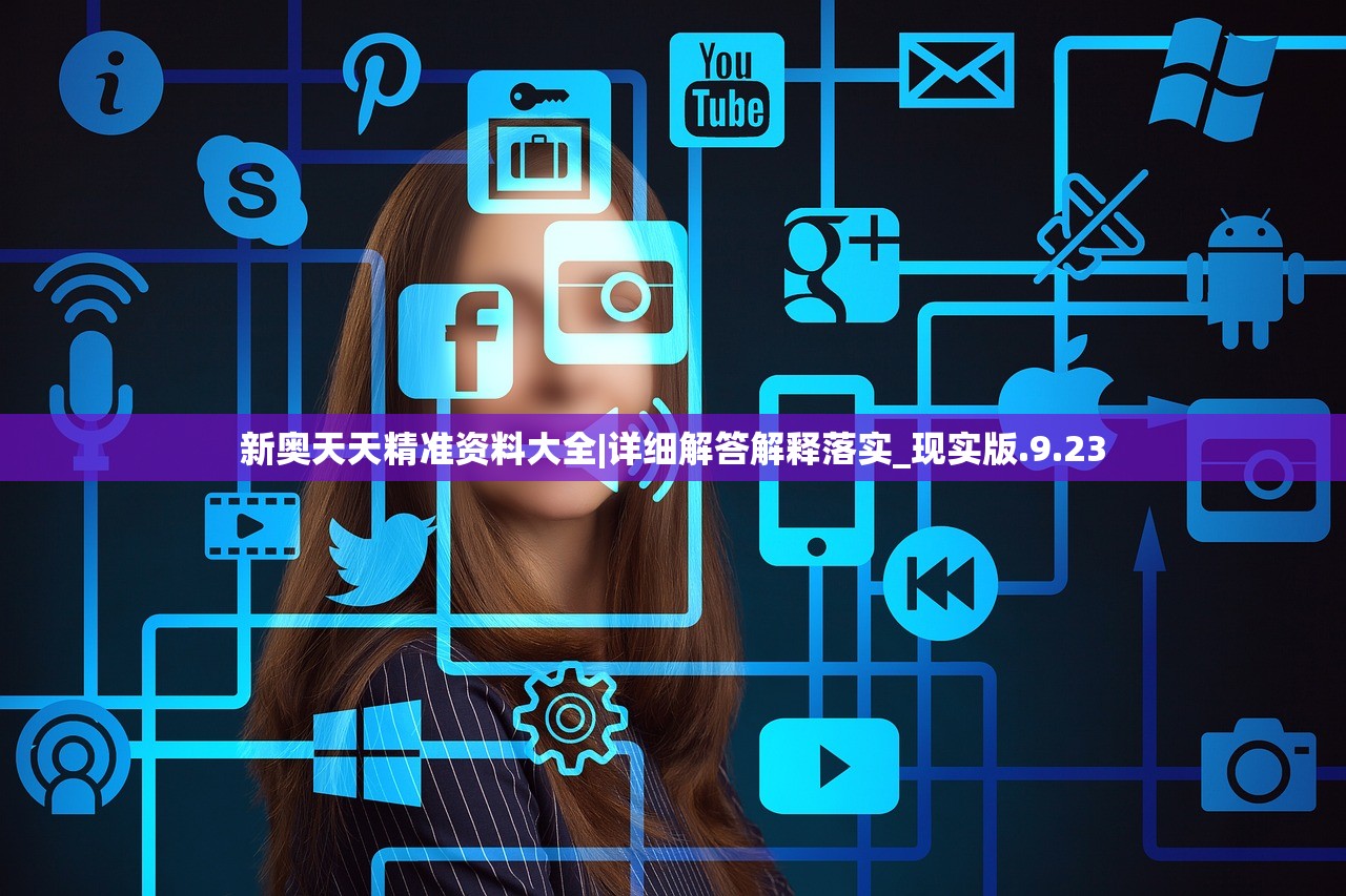 新奥天天精准资料大全|详细解答解释落实_现实版.9.23 新奥天天精准资料大全|详细解答解释落实_现实版.9.23