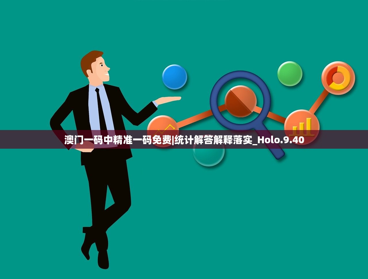澳门一码中精准一码免费|统计解答解释落实_Holo.9.40 澳门一码中精准一码免费|统计解答解释落实_Holo.9.40