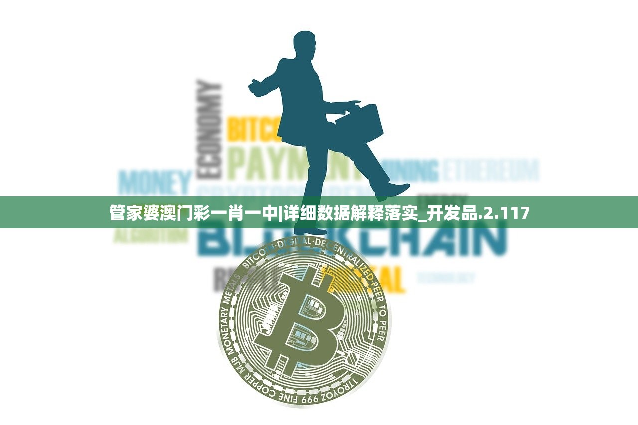 管家婆澳门彩一肖一中|详细数据解释落实_开发品.2.117 管家婆澳门彩一肖一中|详细数据解释落实_开发品.2.117