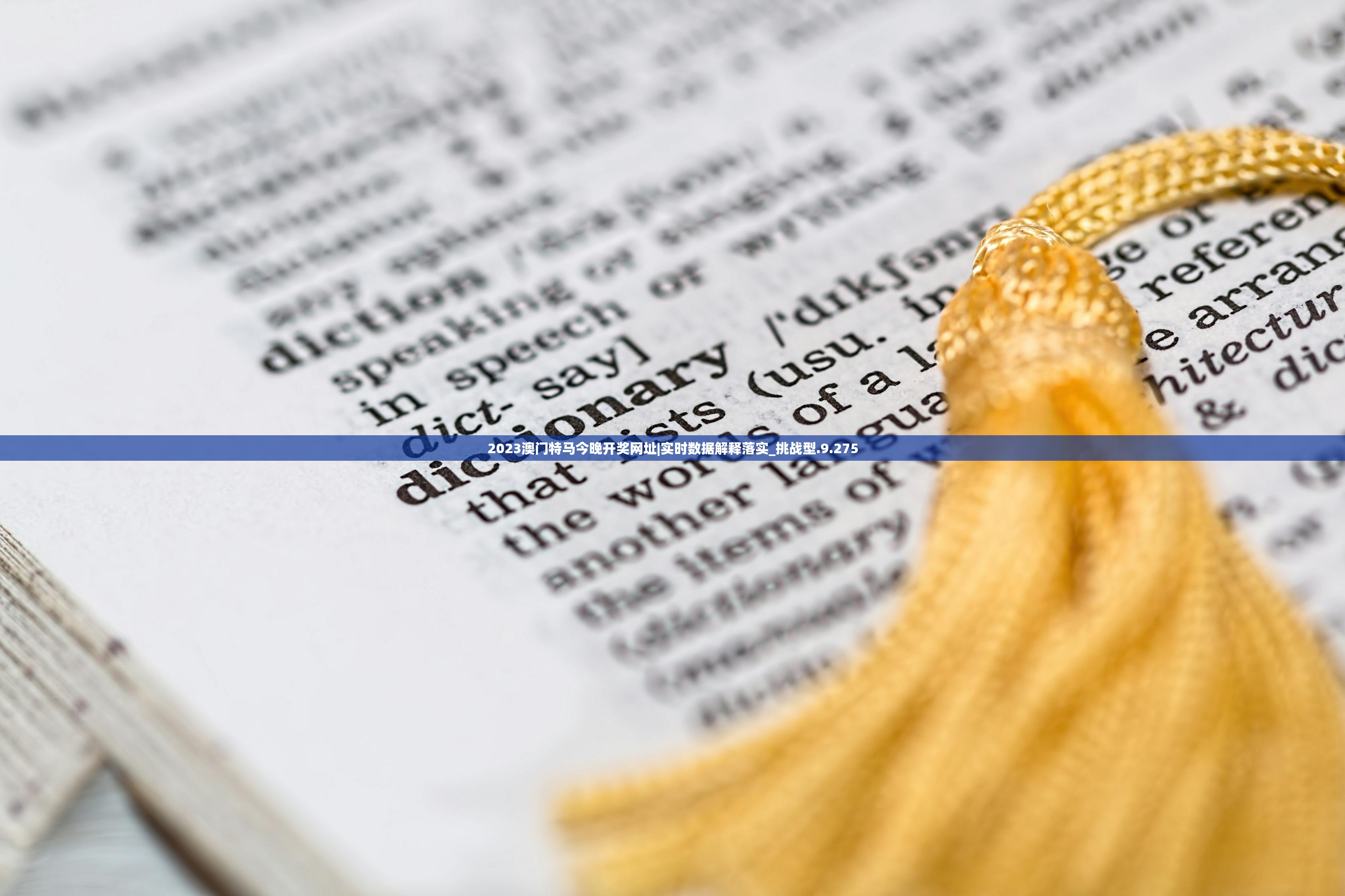 2023澳门特马今晚开奖网址|实时数据解释落实_挑战型.9.275 2023澳门特马今晚开奖网址|实时数据解释落实_挑战型.9.275