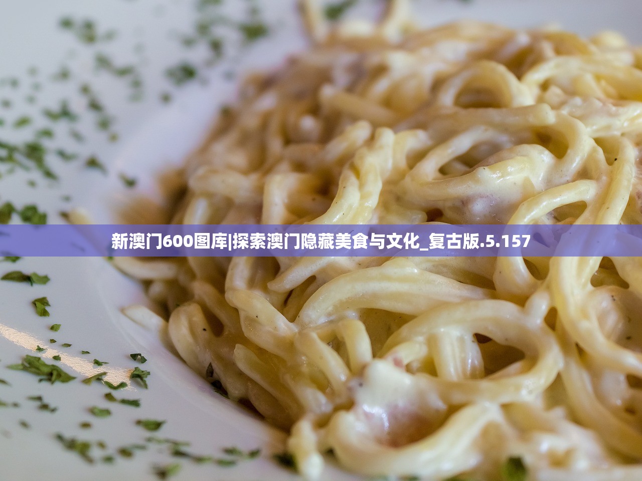 新澳门600图库|探索澳门隐藏美食与文化_复古版.5.157