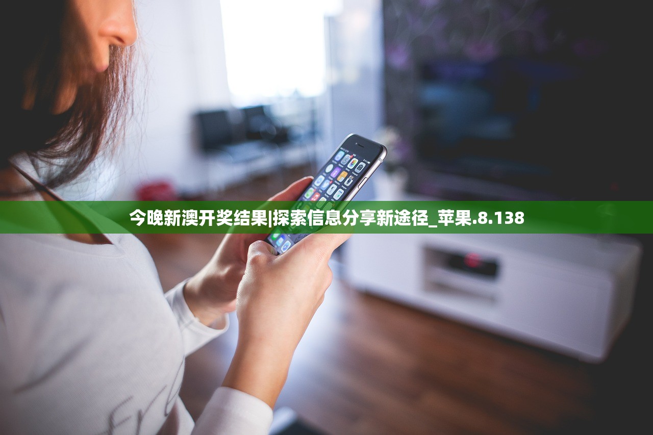 今晚新澳开奖结果|探索信息分享新途径_苹果.8.138