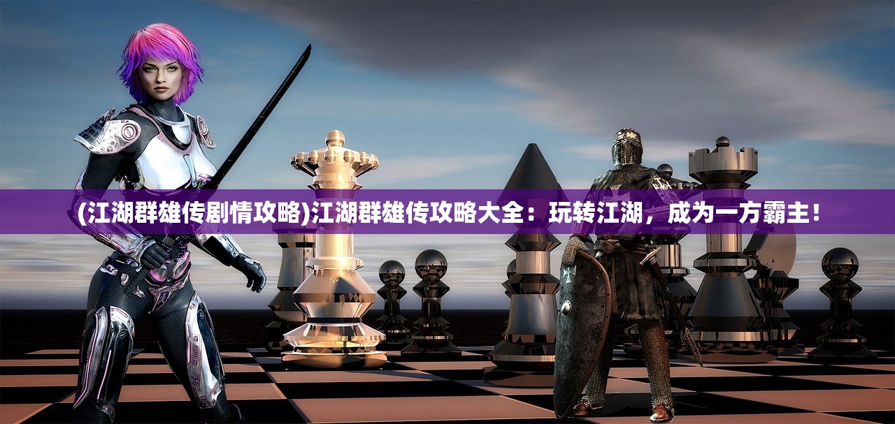 (九州仙剑传0.1折下载)九州仙剑传0.1折超低价狂欢，游戏新纪元已经来临！