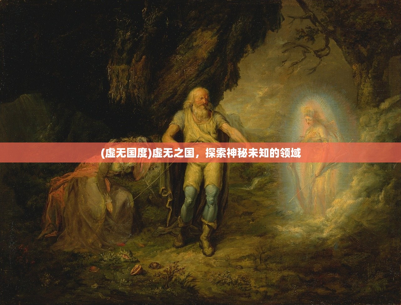 (虚无国度)虚无之国，探索神秘未知的领域