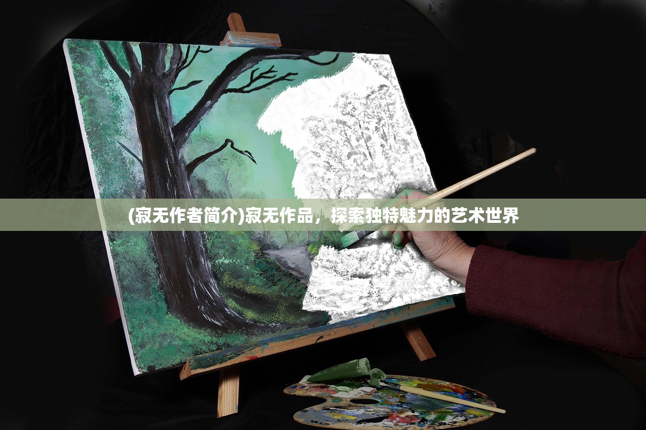 (寂无作者简介)寂无作品，探索独特魅力的艺术世界