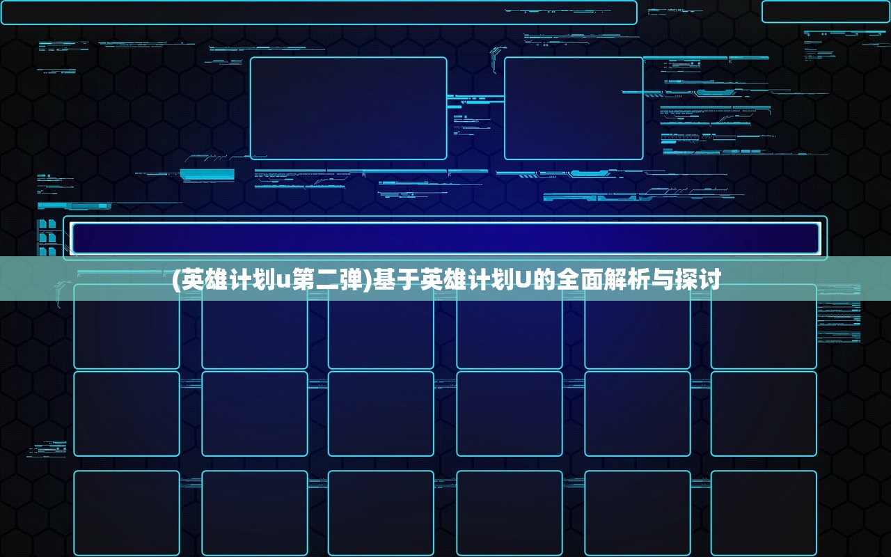 (英雄计划u第二弹)基于英雄计划U的全面解析与探讨