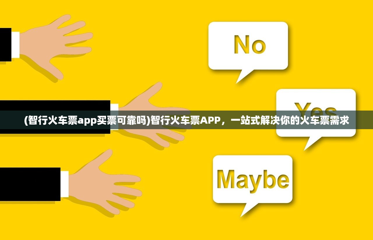 (智行火车票app买票可靠吗)智行火车票APP，一站式解决你的火车票需求