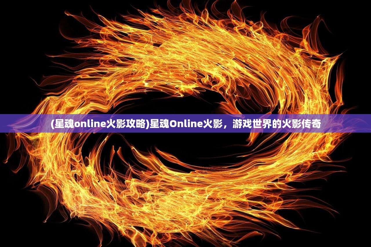 (星魂online火影攻略)星魂Online火影，游戏世界的火影传奇