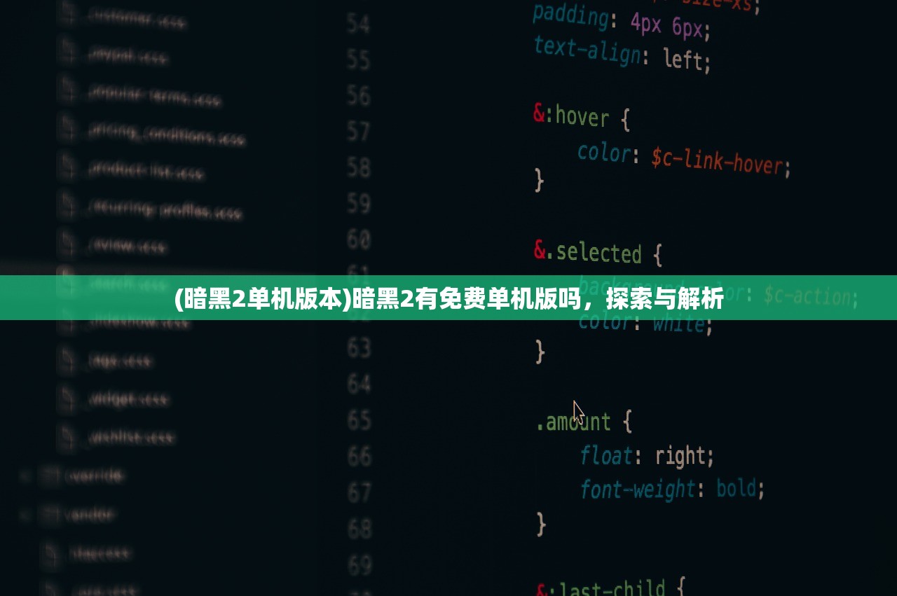 (暗黑2单机版本)暗黑2有免费单机版吗，探索与解析