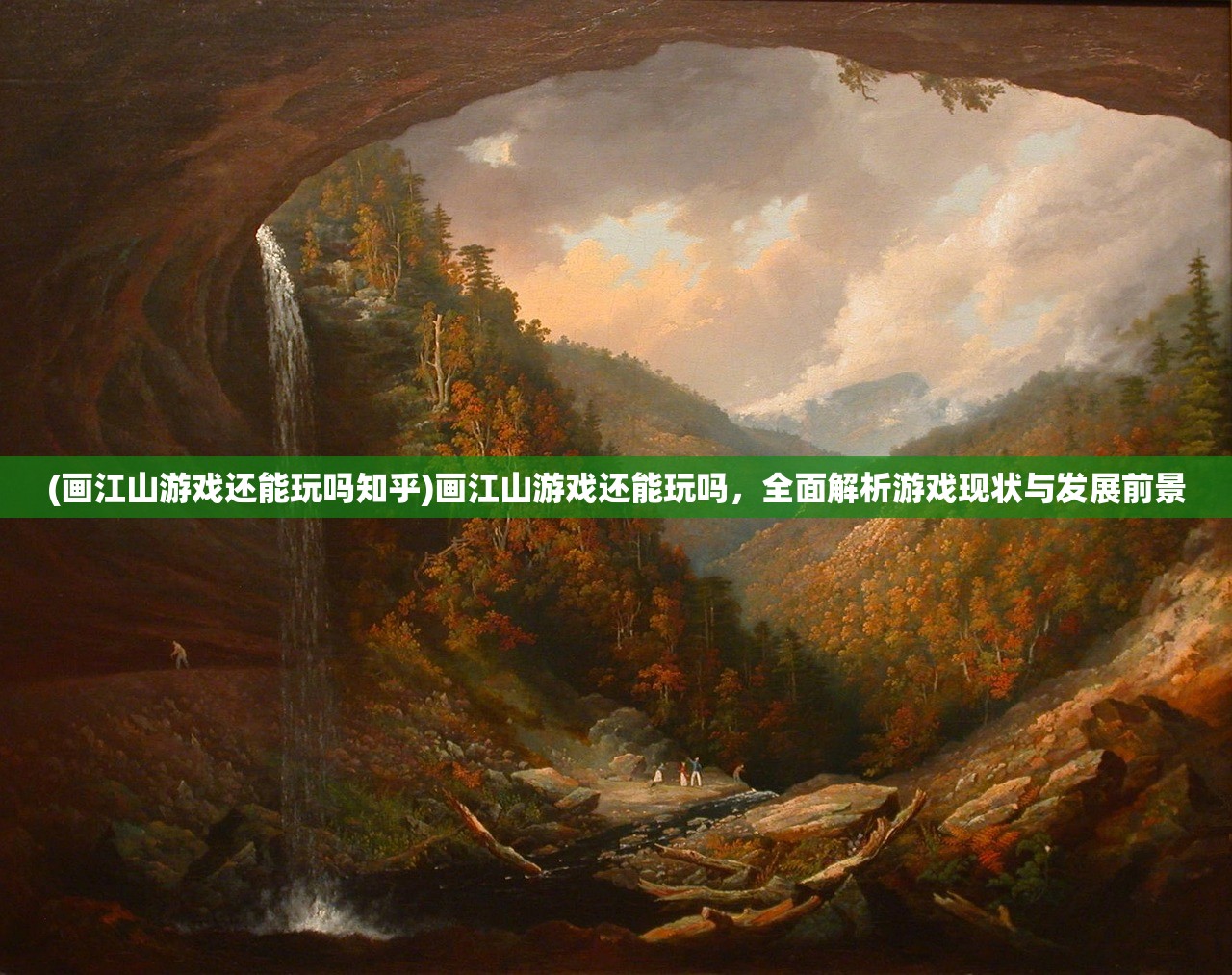 (画江山游戏还能玩吗知乎)画江山游戏还能玩吗，全面解析游戏现状与发展前景