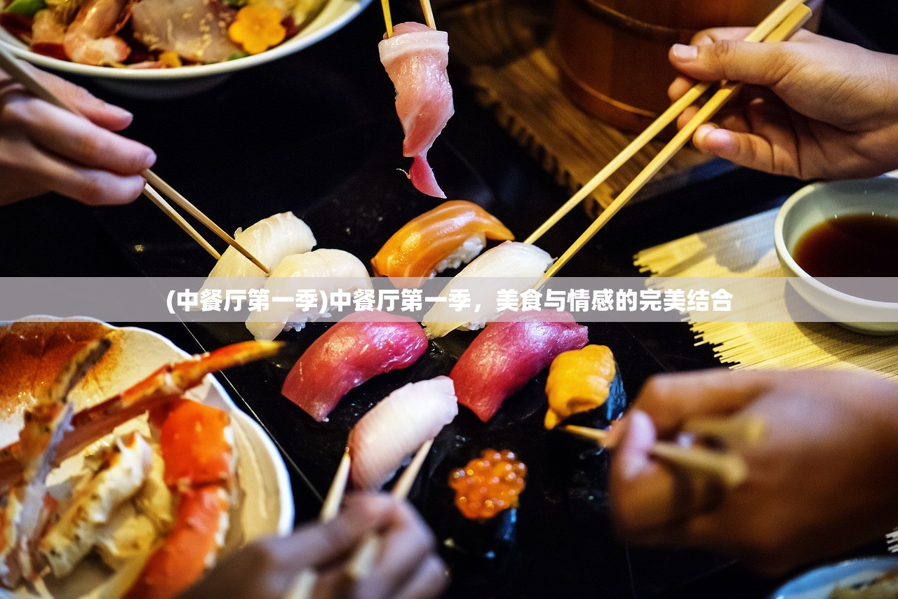 (中餐厅第一季)中餐厅第一季，美食与情感的完美结合