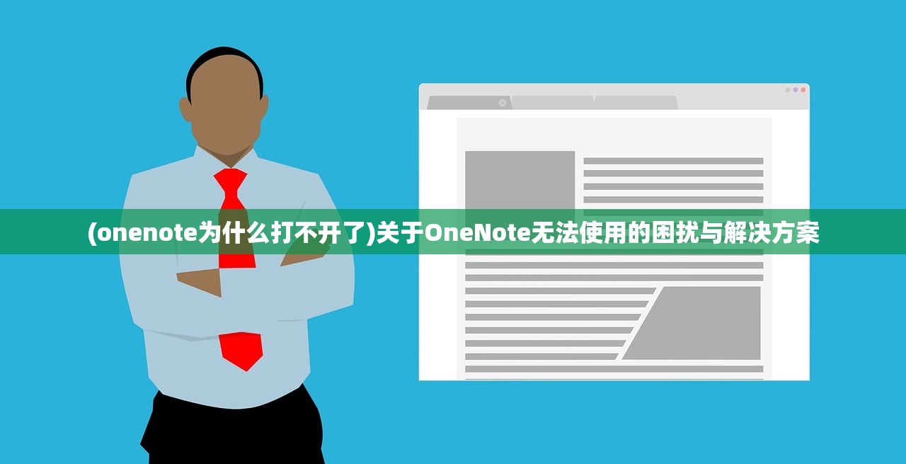 (onenote为什么打不开了)关于OneNote无法使用的困扰与解决方案