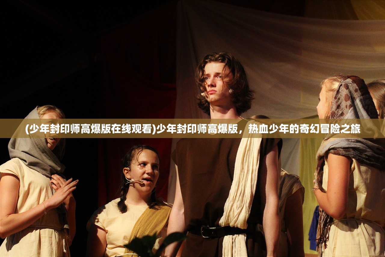 (这里有妖气txt)这里有妖气，神秘氛围下的多元解读