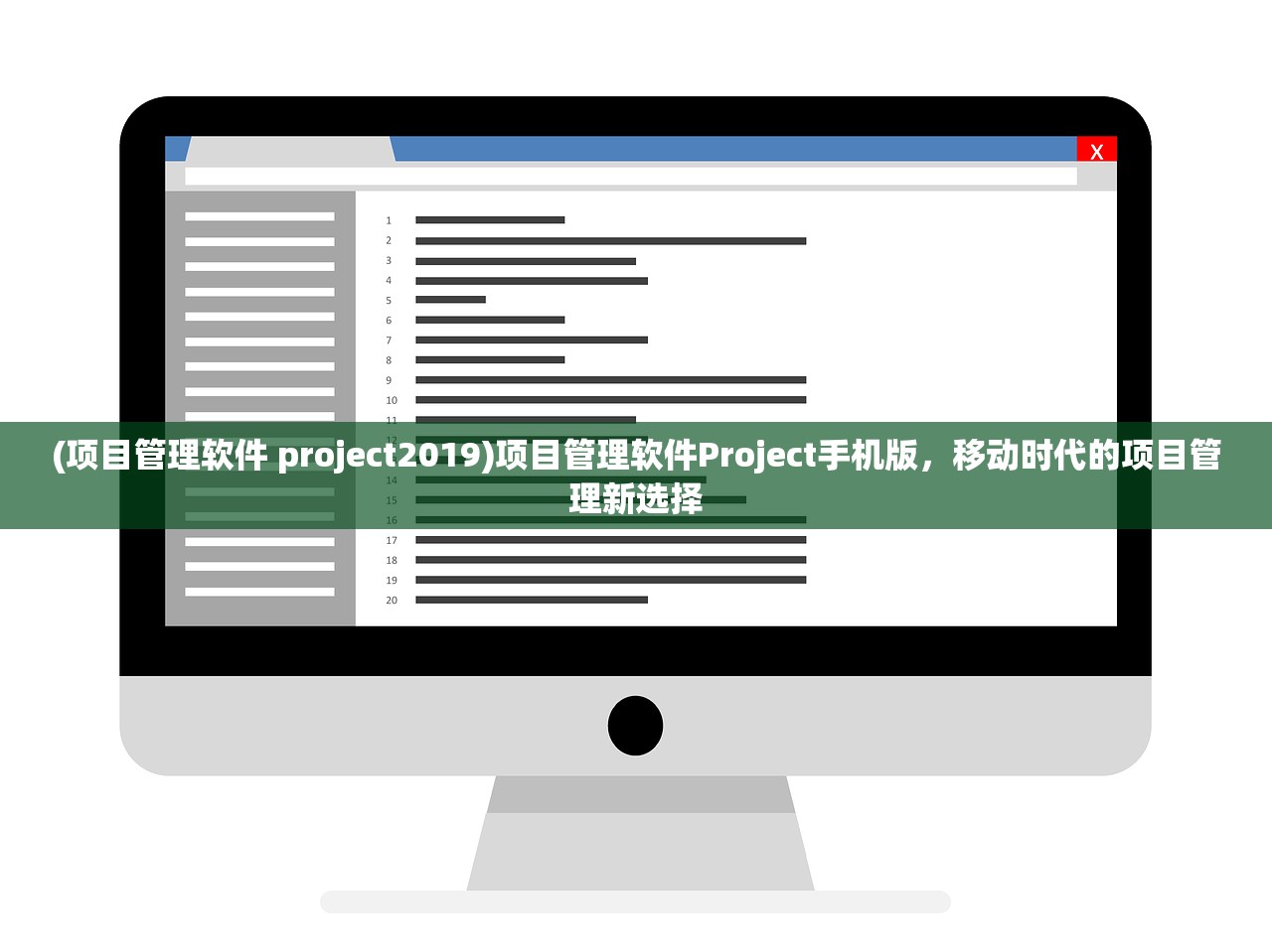 (项目管理软件 project2019)项目管理软件Project手机版，移动时代的项目管理新选择