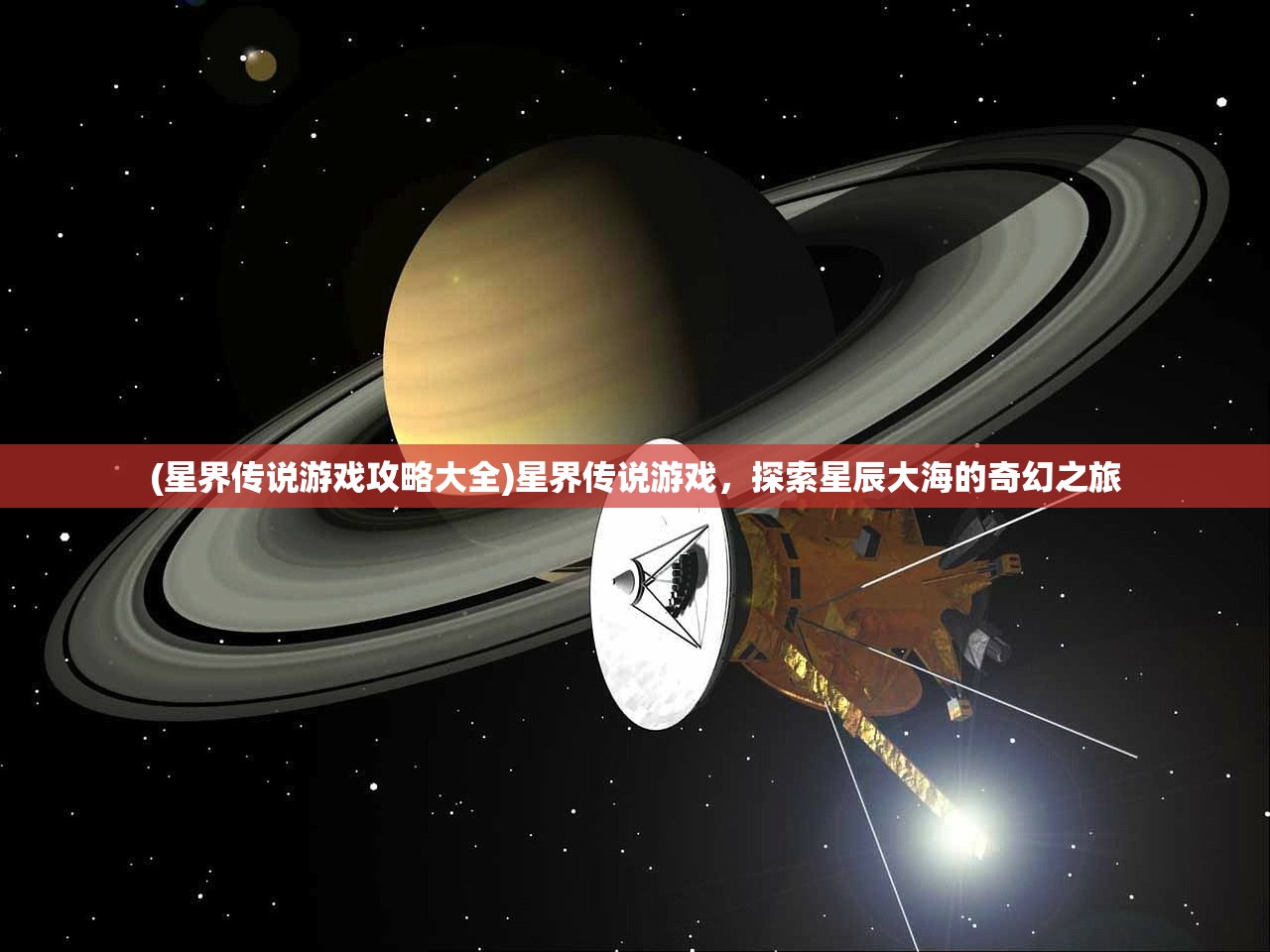 (星界传说游戏攻略大全)星界传说游戏，探索星辰大海的奇幻之旅