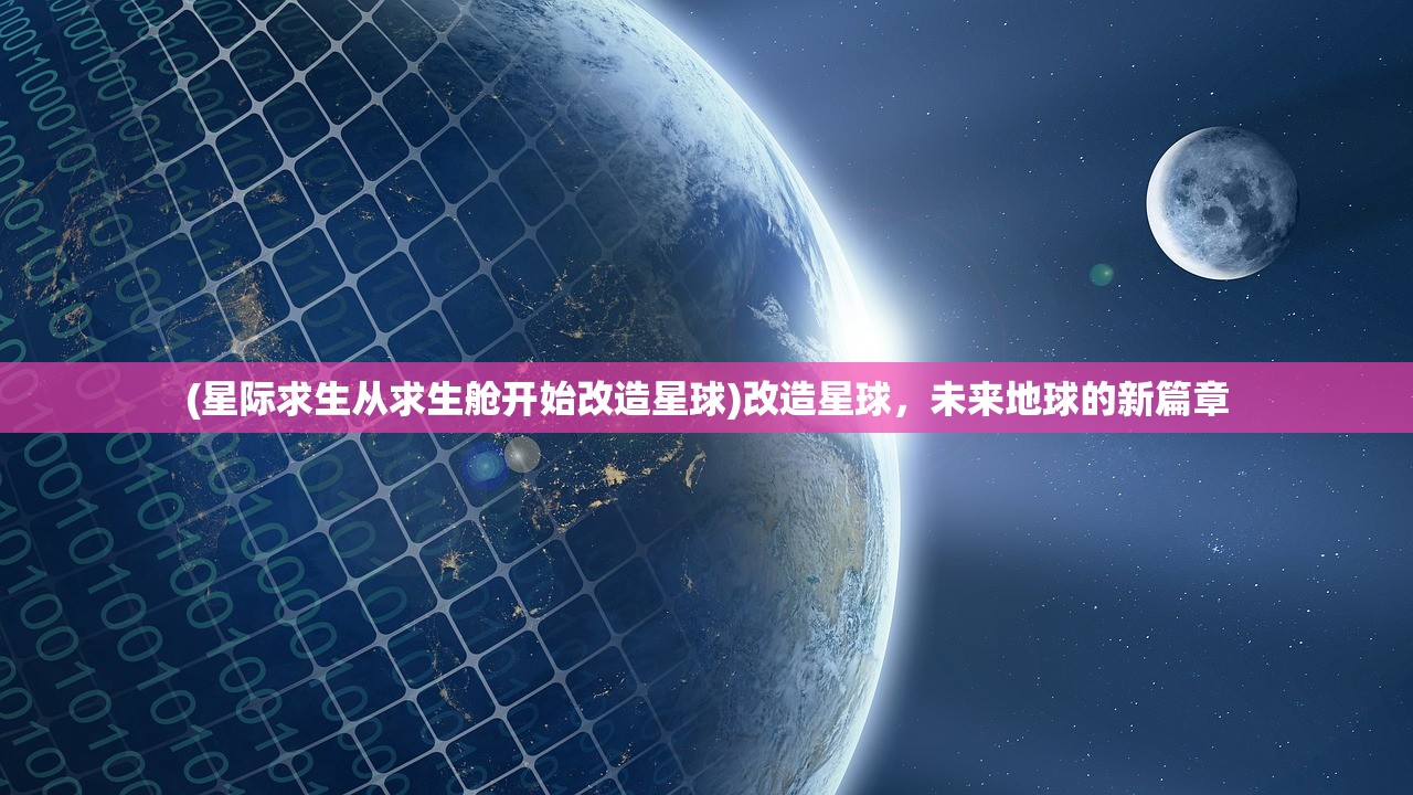 (星际求生从求生舱开始改造星球)改造星球，未来地球的新篇章