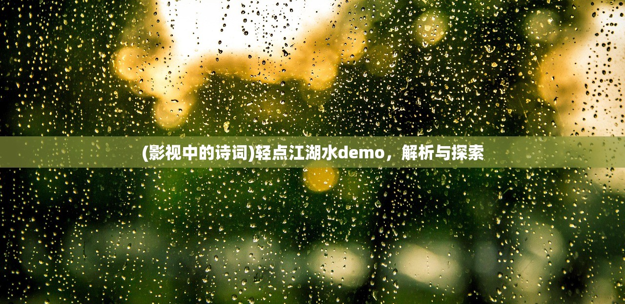 (影视中的诗词)轻点江湖水demo，解析与探索