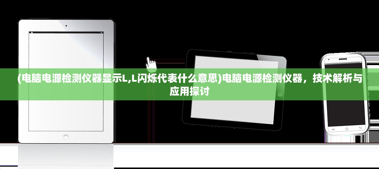 (电脑电源检测仪器显示L,L闪烁代表什么意思)电脑电源检测仪器，技术解析与应用探讨