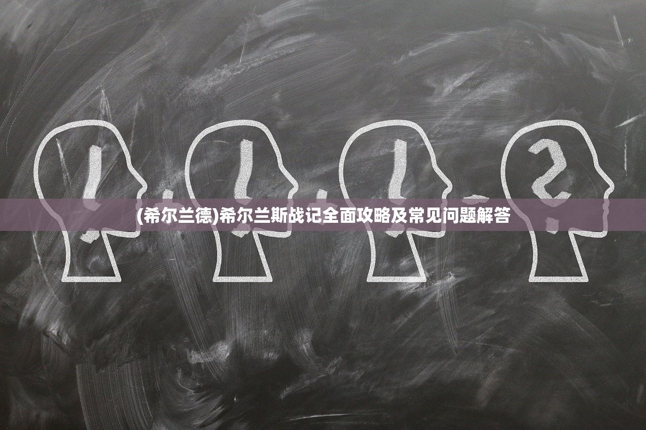 (洪荒文明开服时间)洪荒文明停服了怎么办——全面应对策略与常见问答