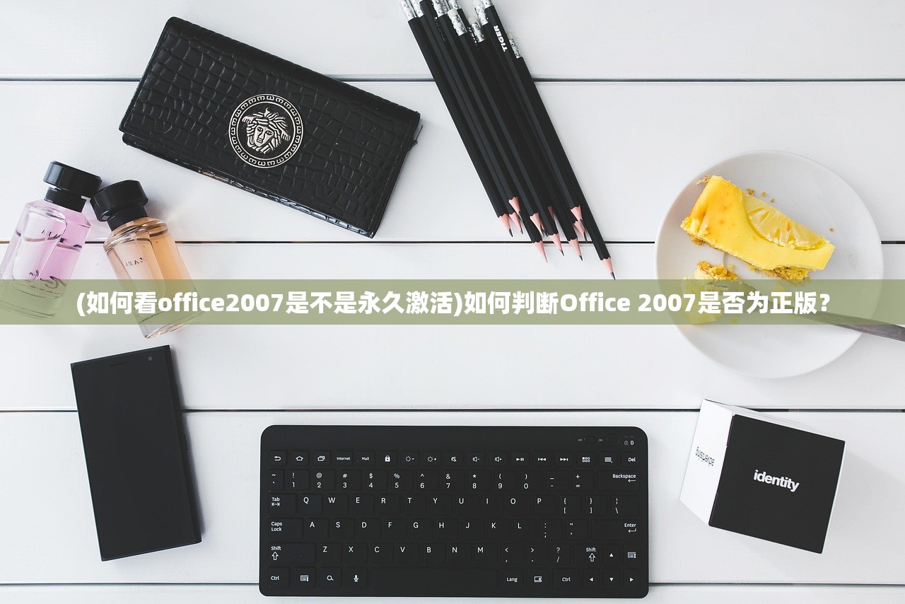 (如何看office2007是不是永久激活)如何判断Office 2007是否为正版？