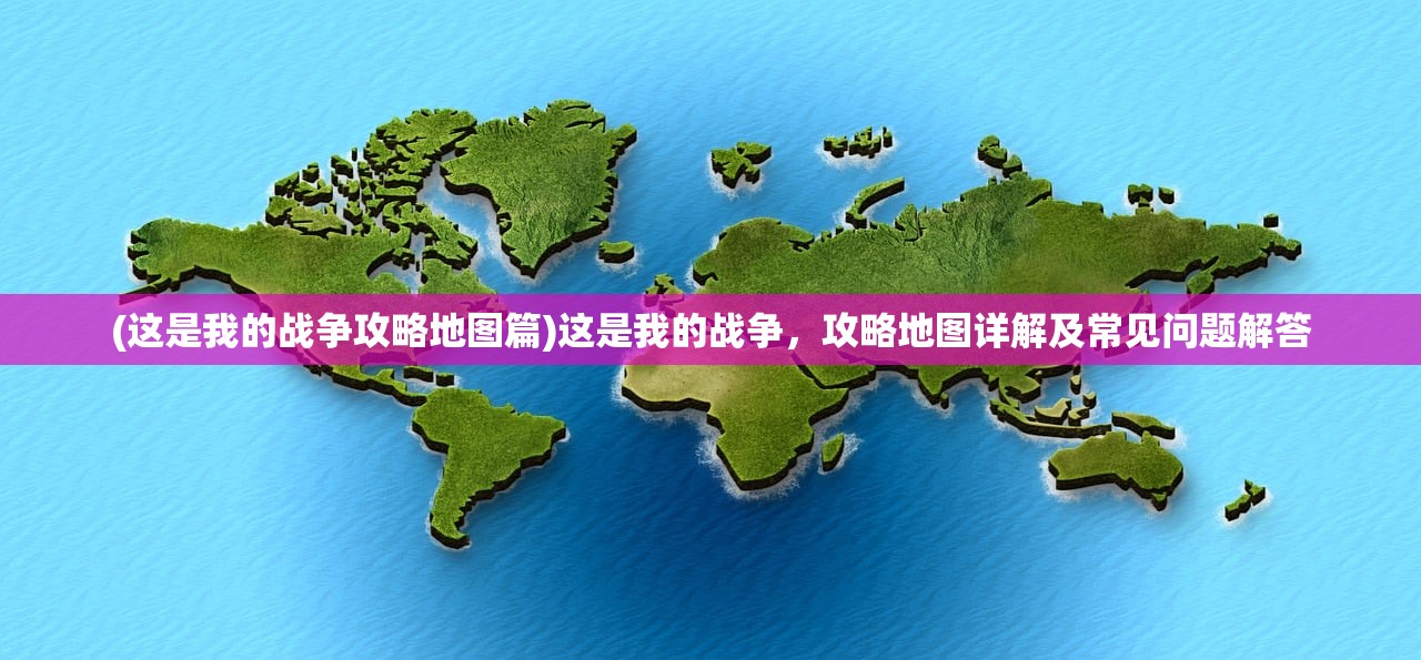 (这是我的战争攻略地图篇)这是我的战争，攻略地图详解及常见问题解答