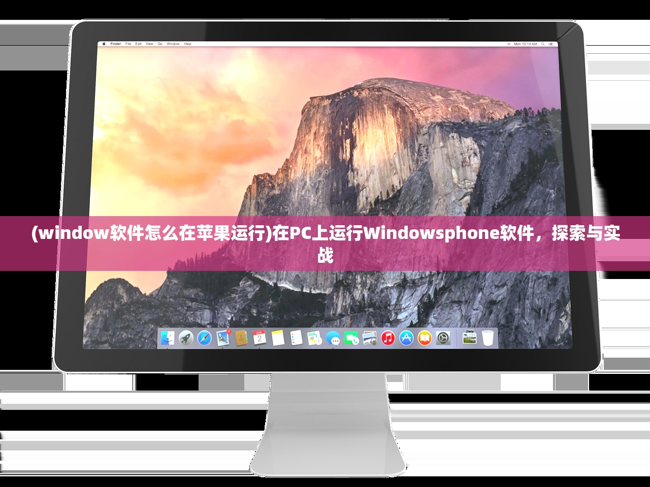 (window软件怎么在苹果运行)在PC上运行Windowsphone软件，探索与实战