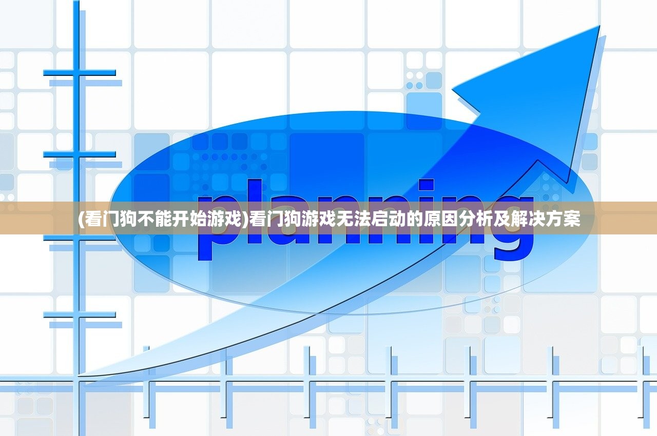 (看门狗不能开始游戏)看门狗游戏无法启动的原因分析及解决方案