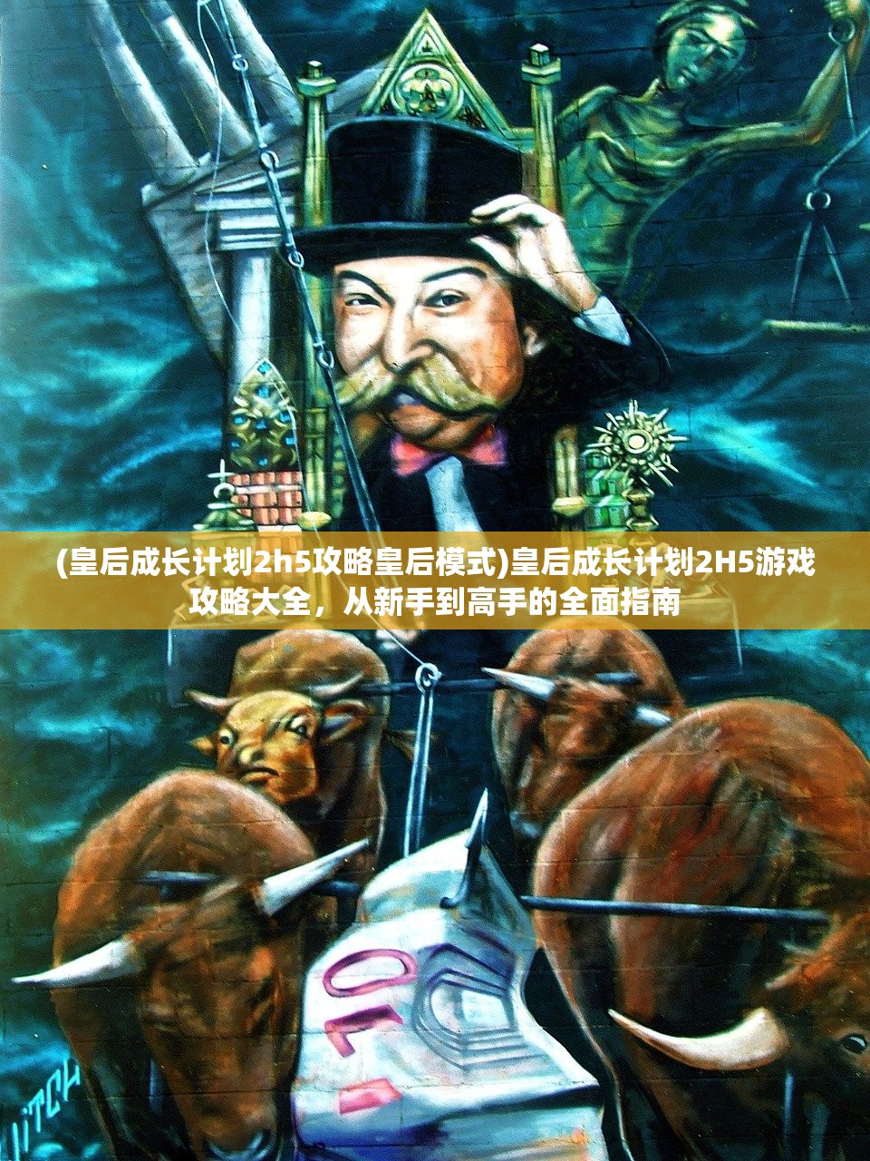 (皇后成长计划2h5攻略皇后模式)皇后成长计划2H5游戏攻略大全,从新手到高手的全面指南 (皇后成长计划2h5攻略皇后模式)皇后成长计划2H5游戏攻略大全,从新手到高手的全面指南