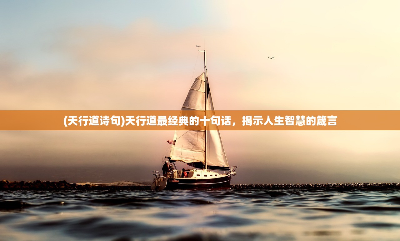 (天行道诗句)天行道最经典的十句话,揭示人生智慧的箴言 (天行道诗句)天行道最经典的十句话,揭示人生智慧的箴言