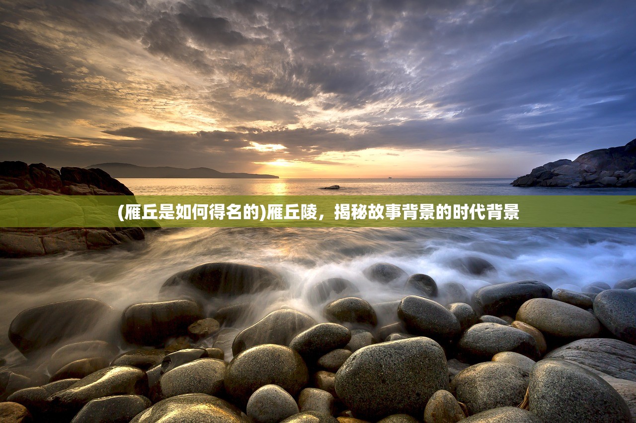 (雁丘是如何得名的)雁丘陵,揭秘故事背景的时代背景 (雁丘是如何得名的)雁丘陵,揭秘故事背景的时代背景